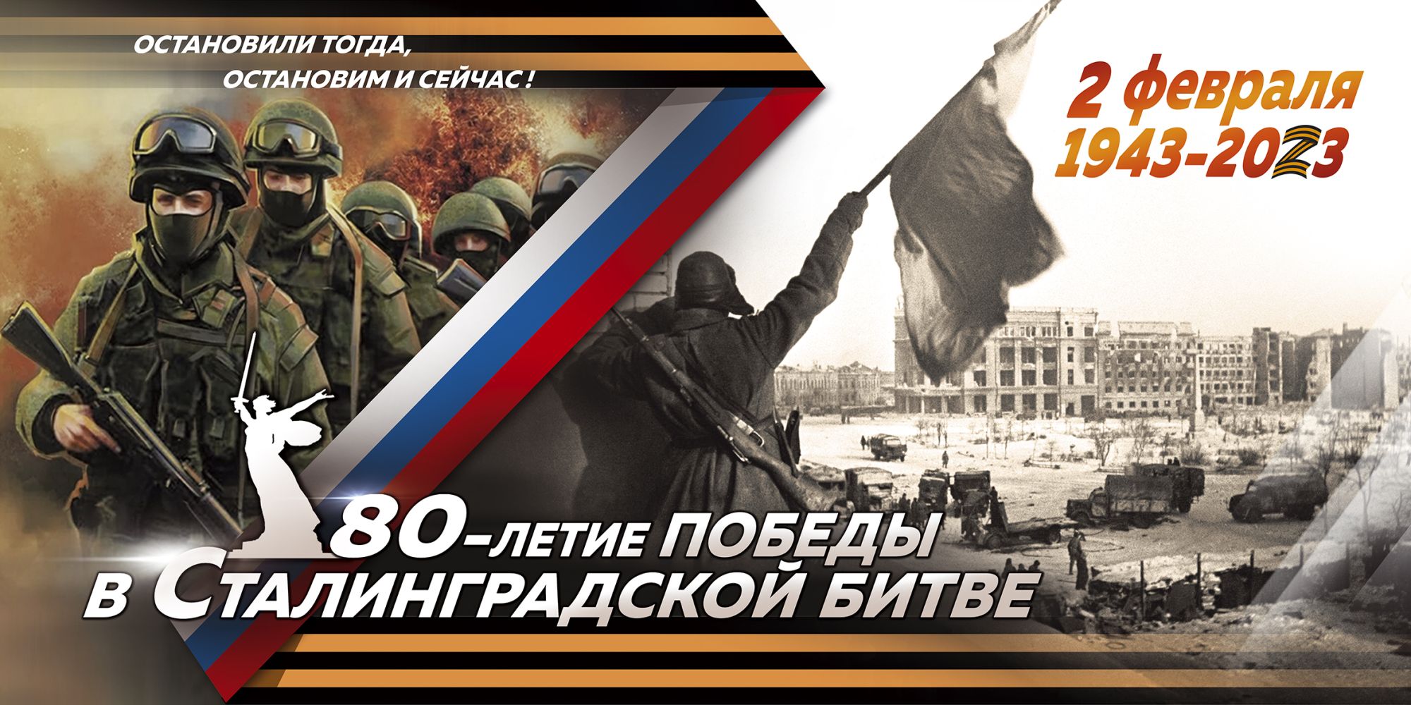 80-летие разгрома советскими войсками немецко-фашистских войск в Сталинградской битве