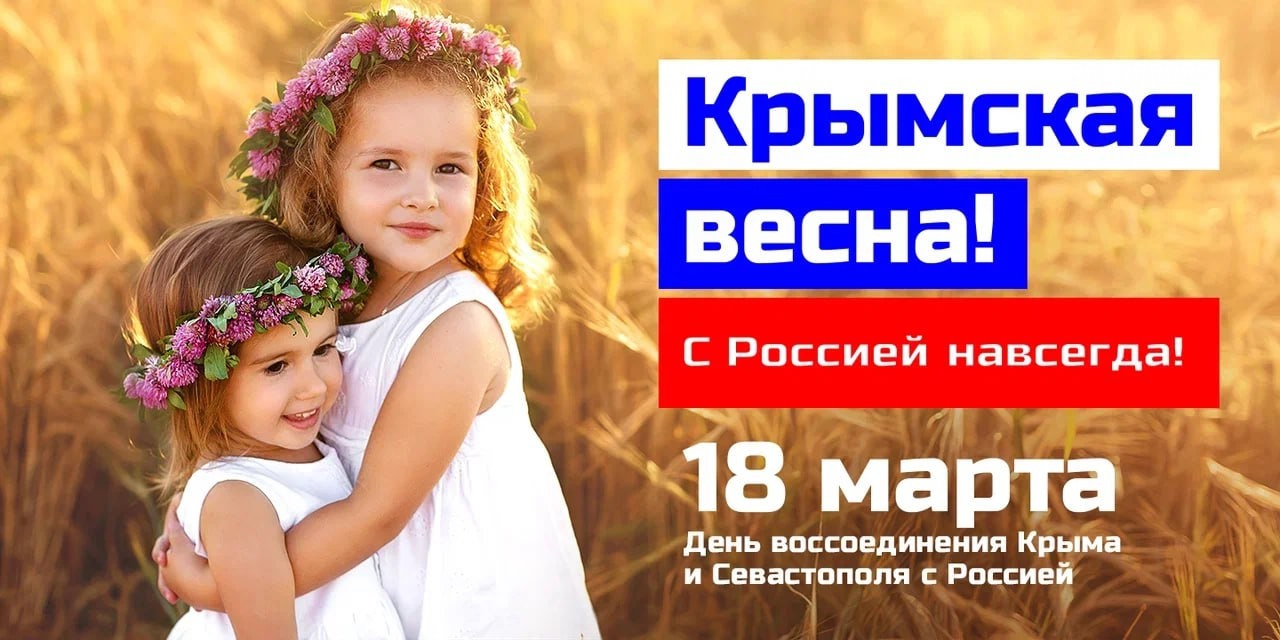 18 марта - Крымская весна