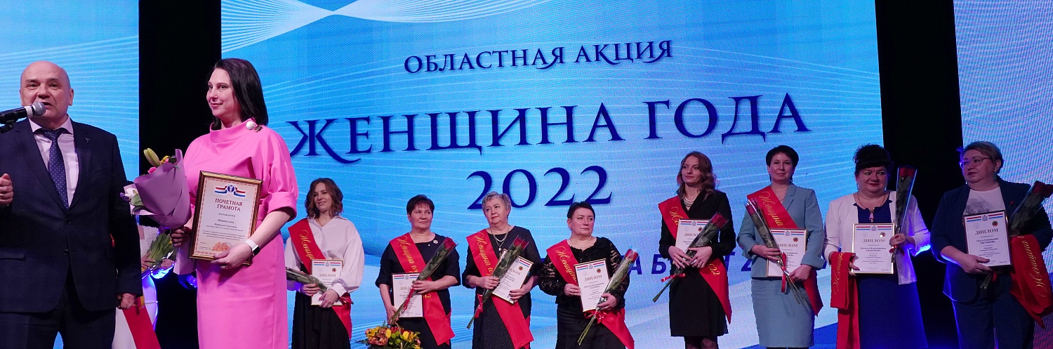Областная акция "Женщина года - 2022"